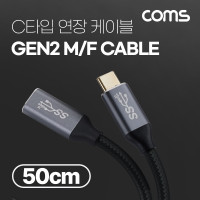 Coms USB 3.1(Type C) GEN2 PD 고속충전 연장 케이블 4K 60Hz UHD 데이터전송 메쉬 10G C타입 M/F 50cm