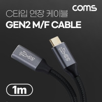 Coms USB 3.1(Type C) GEN2 PD 고속충전 연장 케이블 4K 60Hz UHD 데이터전송 메쉬 10G C타입 M/F 1M