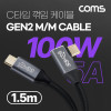 Coms USB 3.1(Type C) GEN2 PD 고속충전 꺾임 케이블 100W 5A E-Marker 이마커 4K 60Hz UHD 데이터전송 메쉬 꺽임 10G C타입 M/M 1.5M