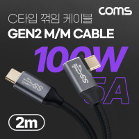 Coms USB 3.1(Type C) GEN2 PD 고속충전 꺾임 케이블 100W 5A E-Marker 이마커 4K 60Hz UHD 데이터전송 메쉬 꺽임 10G C타입 M/M 2M