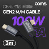 Coms USB 3.1(Type C) GEN2 PD 고속충전 꺾임 케이블 100W 5A E-Marker 이마커 4K 60Hz UHD 데이터전송 메쉬 꺽임 10G C타입 M/M 3M