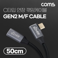 Coms USB 3.1(Type C) GEN2 PD 고속충전 꺾임 연장 케이블 100W 5A E-Marker 이마커 4K 60Hz UHD 데이터전송 메쉬 꺽임 10G C타입 M/M 50cm