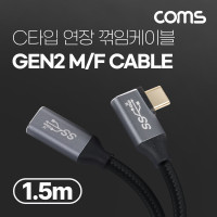 Coms USB 3.1(Type C) GEN2 PD 고속충전 꺾임 연장 케이블 100W 5A E-Marker 이마커 4K 60Hz UHD 데이터전송 메쉬 꺽임 10G C타입 M/M 1.5M