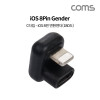 Coms iOS 8Pin 변환 젠더, USB 3.1 Type C 젠더 C타입 to 8핀 전면꺾임 180도 꺾임