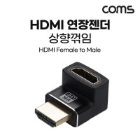 Coms HDMI 연장젠더 HDMI M to HDMI F 상향꺾임 꺽임