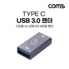 Coms USB 3.1 Type C 변환젠더 USB 3.0 A F to C타입 F PD 초고속