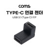 Coms USB 3.1 (Type C) 꺾임 젠더(연결 F/F), Type C F to Type C F, Short R 꺽임