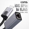 Coms iOS 8Pin 컨버터 케이블 네트워크 RJ45 Ethernet LAN 유선 이더넷 랜 네트워크 어댑터 인터넷 8핀 USB 보조전원