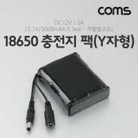 Coms 18650 충전지 팩(Y자형), DC12V 3A , 3.7V/3000mA 3ea