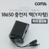 Coms 18650 충전지 팩(Y자형), DC12V 6A , 3.7V/3000mA 6ea