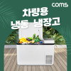 Coms 차량용 대용량 냉동/냉장고 28L 40W 가정용 휴대용 마이너스 영하 -25~영상 20도 차박 캠핑용 낚시 레저 220V 전원