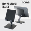 Coms 접이식 태블릿 거치대 스탠드 탁상용 2단 각도조절 Black