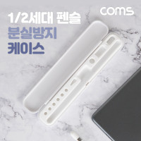 Coms 펜슬 분실방지 케이스 보관 휴대 홀더 1세대 2세대 iOS태블릿 터치펜