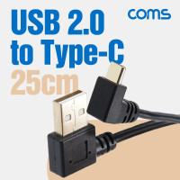 Coms USB 3.1 젠더 Type C USB 2.0 A(M) to C타입(M) 25cm 전면 우향 꺾임 꺽임 고속충전 및 데이터 전송