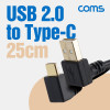 Coms USB 3.1 젠더 Type C USB 3.0 A(M) to C타입(M) 25cm 상향 전면 꺾임 꺽임 고속충전 및 데이터 전송