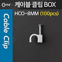 Coms 케이블 클립(100pcs)/고정 못형, HCO-8MM, BOX, 8mm