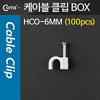 Coms 케이블 클립(100pcs)/고정 못형, HCO-6MM, BOX, 6mm