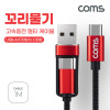 Coms USB 3.1 멀티 케이블 꼬리물기 1M A+C TO C 고속충전 및 데이터전송, Type C, C타입