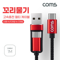 Coms USB 3 in 1 멀티 케이블 꼬리물기 1M A+C TO C 고속충전 및 데이터전송, Type C, C타입