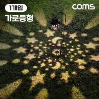 Coms 태양광 LED 정원등 가로등형 잔디등 야외등 전원주택 테라스 조명등 데크등