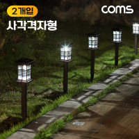 Coms 태양광 LED 정원등 사각격자형 인테리어조명 (2개입) 잔디등 야외등 전원주택 테라스 조명등 데크등