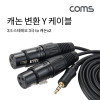 Coms 캐논 변환 Y 케이블 1.5m 캐논 XLR F x2 to 3.5mm 스테레오 3극 M Canon, 3P mic