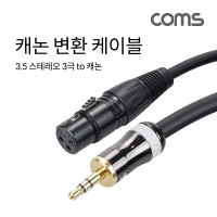 Coms 캐논 변환 케이블 1.5m 캐논 XLR F to 3.5mm 스테레오 3극 M Canon, 3P mic