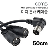 Coms 미디 2분배 케이블, MIDI M/Fx2 5P MD 50cm