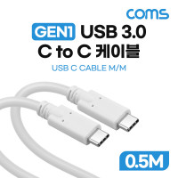 Coms USB 3.0 Type C 케이블 GEN1 5Gbps C타입 M/M 100W 0.5M