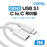Coms USB 3.1 Type C 연장 케이블 GEN2 10Gbps C타입 M/F 100W 1M