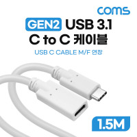 Coms USB 3.1 Type C 연장 케이블 GEN2 10Gbps C타입 M/F 100W 1.5M