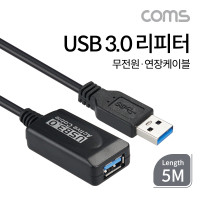Coms USB 3.0 리피터(무전원) / 연장 케이블 / Active Extension Cable / 5M