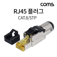 Coms 플러그(RJ45) #CAT8 / STP 제작 키트