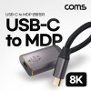 Coms USB 3.1(Type C) to MDP 컨버터, C타입, 변환, 8K@60Hz UHD