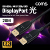 Coms 디스플레이포트(DisPlayPort) 광(AOC) 리피터 케이블 DP1.4 8K@60Hz 20M