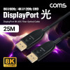 Coms 디스플레이포트(DisPlayPort) 광(AOC) 리피터 케이블 DP1.4 8K@60Hz 25M