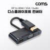 Coms 디스플레이포트 컨버터 DisplayPort DP to HDMI VGA AUX 스테레오 3.5 멀티 4K@30Hz 1080P