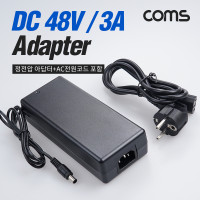 Coms 아답터(정전압) DC 48V 3A, AC 전원코드 포함 어댑터