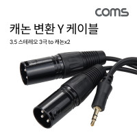 Coms 캐논 변환 Y 케이블 1.5m 캐논 XLR Mx2 to 3.5mm 스테레오 3극 M Canon, 3P mic