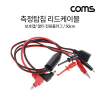 Coms 측정 탐침 리드 케이블, 테스터기, 측정침, 탐침형, 보호캡, 50cm