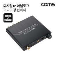 Coms 오디오 광 컨버터 디지털 to 아날로그 + 볼륨조절, DAC 192KHz 24Bit Optical 옵티컬 Coaxial 코엑시얼, USB전원