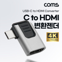 Coms USB 3.1(Type C) to HDMI 컨버터 변환 젠더 C타입 to HDMI 4K@30Hz UHD 꺾임 꺽임