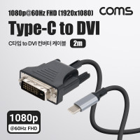 Coms USB Type C to DVI 컨버터 케이블 FHD 1080P@60Hz 2M USB C(M) to DVI(M)