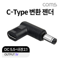 Coms USB 3.1(Type C) 노트북 젠더 DC 5.5 내경 2.1 변환 5V