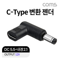 Coms USB 3.1(Type C) 노트북 젠더 DC 5.5 내경 2.1 변환 12V, 꺾임 꺽임