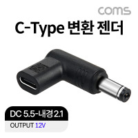 Coms C타입 to DC 12V 변환 노트북 젠더 5.5x2.1 꺾임