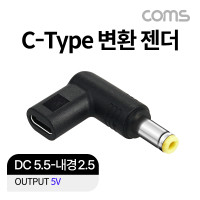 Coms USB 3.1(Type C) 노트북 젠더 DC 5.5 내경 2.5 변환 5V