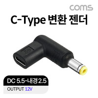 Coms C타입 to DC 12V 변환 노트북 젠더 5.5x2.5 꺾임