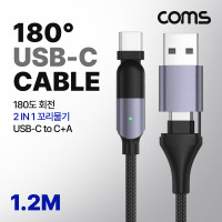 Coms USB 3.1 Type C PD 케이블 2 IN 1 USB-C USB-A 100W M/M 180도 좌우회전 꺾임 고속충전 꼬리물기 1.2M