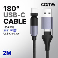 Coms USB 3.1 Type C PD 케이블 2 IN 1 USB-C USB-A 100W M/M 180도 좌우회전 꺾임 고속충전 꼬리물기 2M